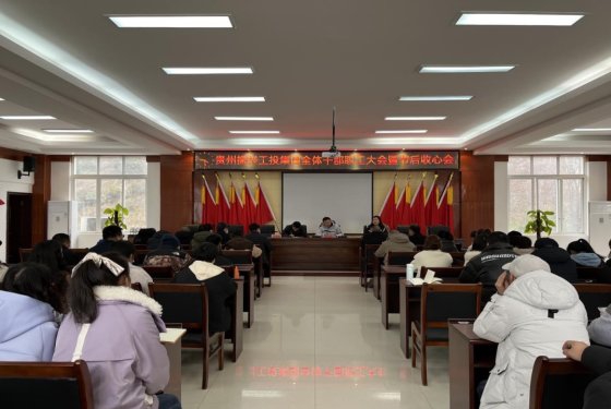 贵州炉碧产业发展集团  全体干部职工大会暨节后收心会